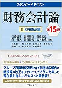 スタンダードテキスト財務会計論Ⅱ応用論点編　第１６版