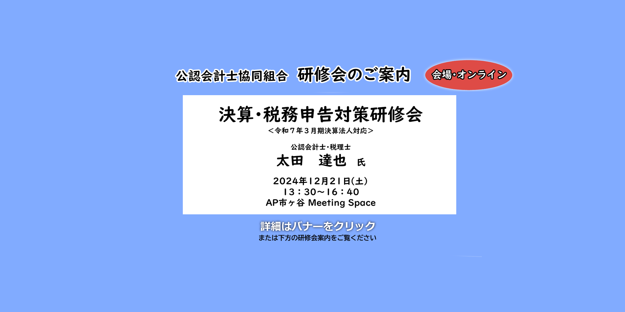 税務研修会　太田達也