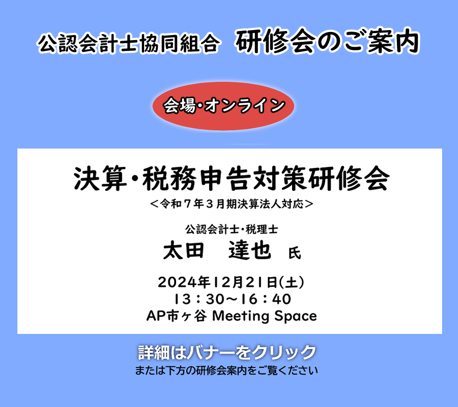 税務研修会　太田達也