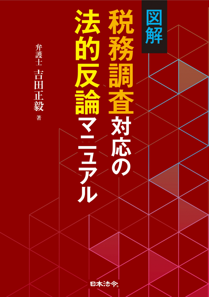 図解　税務調査対応の法的反論マニュアル