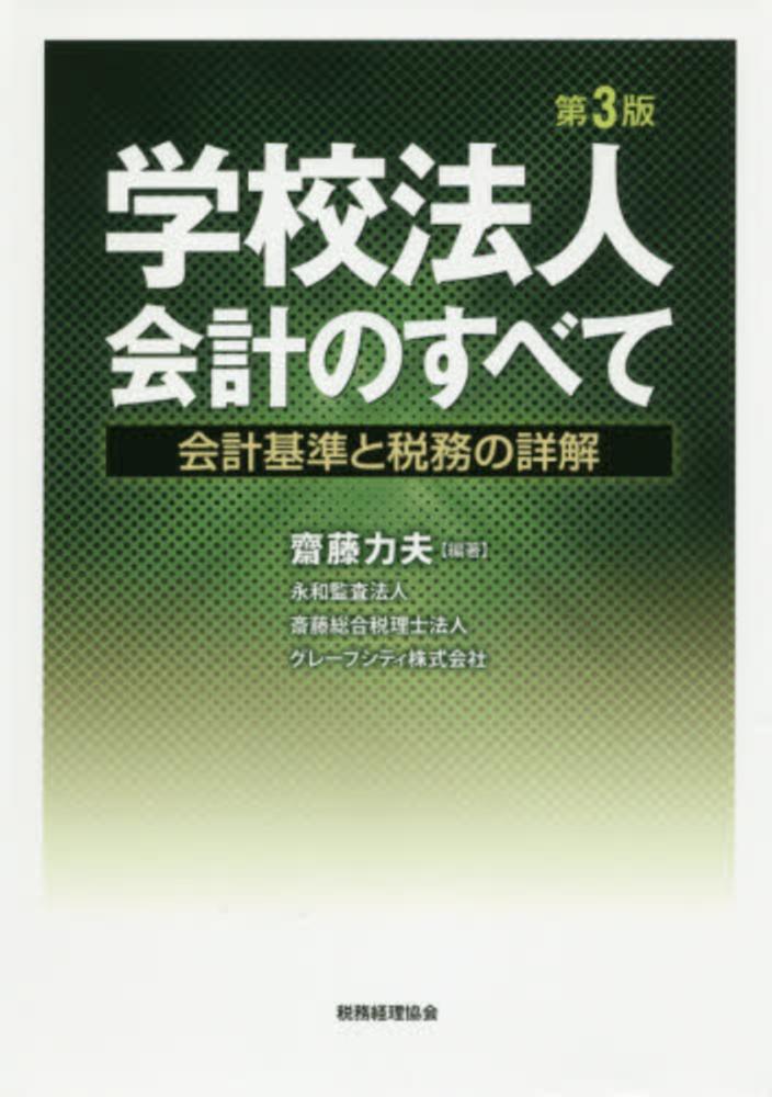 学校法人会計のすべて