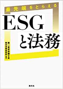 最先端をとらえるＥＳＧと法務