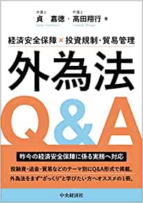 経済安全保障投資規制・貿易管理　外為法Ｑ＆Ａ