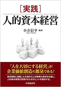 実践　人的資本経営