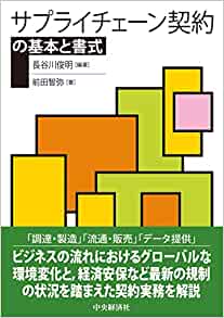 サプライチェーン契約の基本と書式