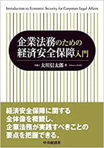 企業法務のため経済安全保障入門