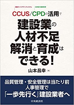 ＣＣＵＳ／ＣＰＤの活用で建設業の人材不足解消と育成はできる！