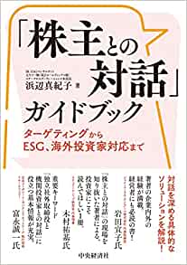 「株主との対話」ガイドブック