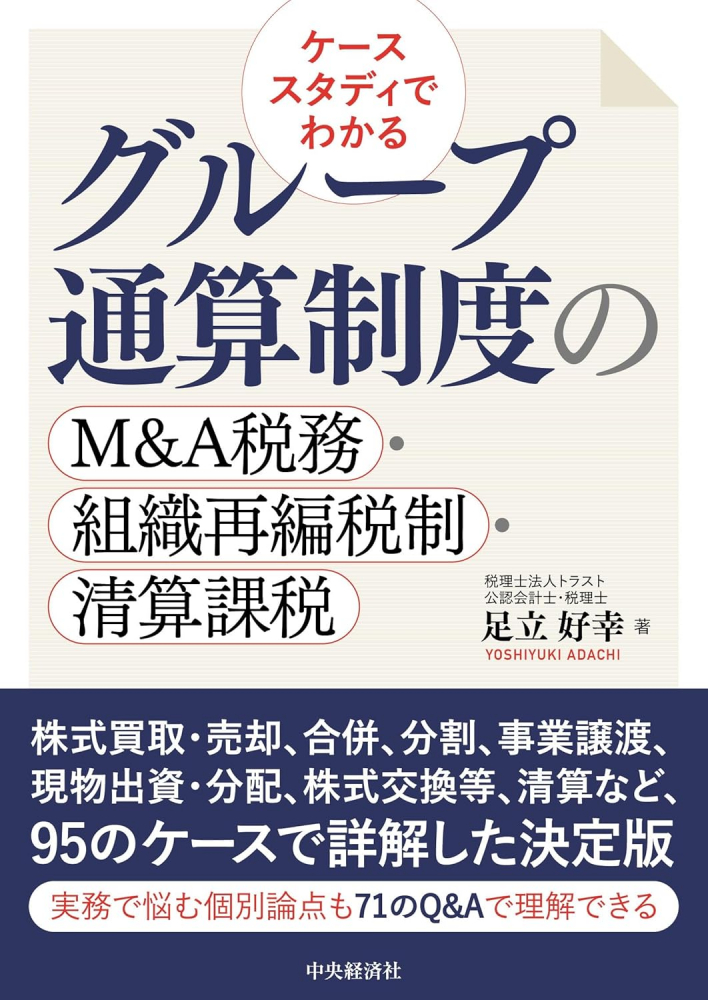 ケーススタディでわかるグループ通算制度のＭ＆Ａ税務・組織再編税制・清算課税