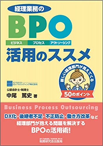 経理業務のＢＰＯ活用のススメ