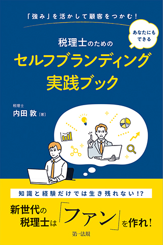 税理士のためのセルフブランディング実践ブック