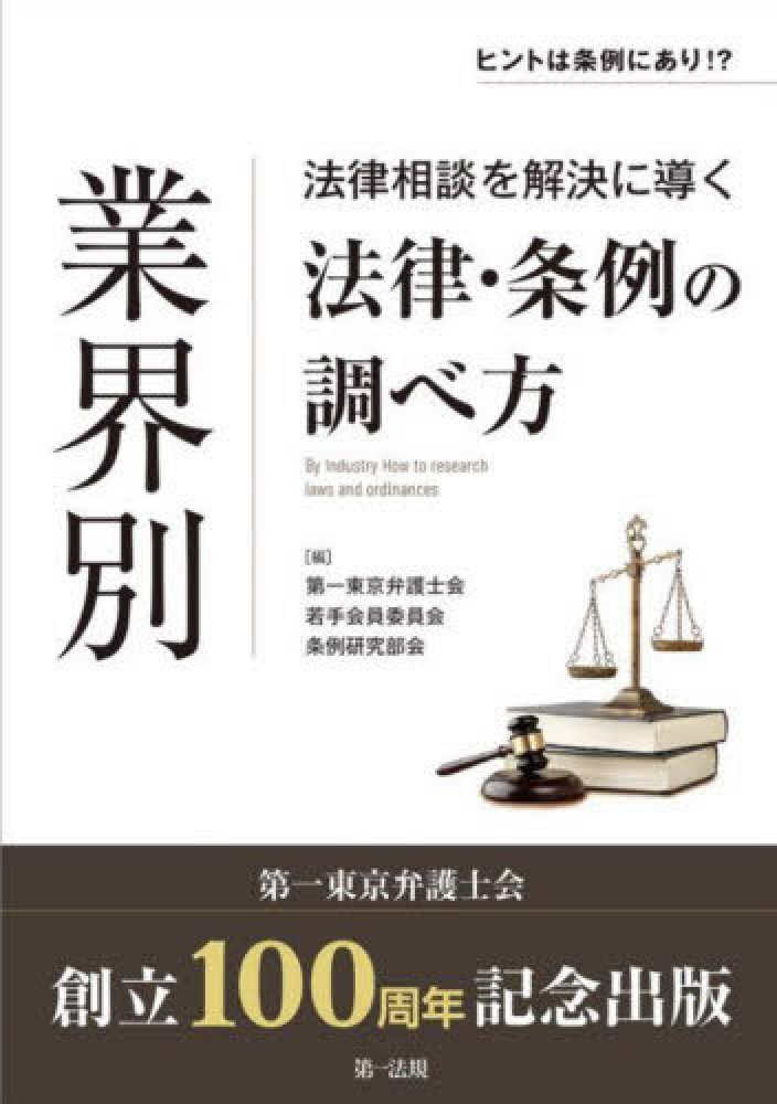 業界別　法律相談を解決に導く法律・条例の調べ方