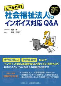 どうかわる？社会福祉法人のためのインボイス対応Q&A