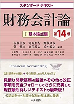 スタンダードテキスト財務会計論Ⅰ基本論点編 第１６版 - 書籍販売 
