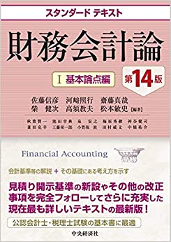 スタンダードテキスト財務会計論Ⅰ基本論点編　第１６版