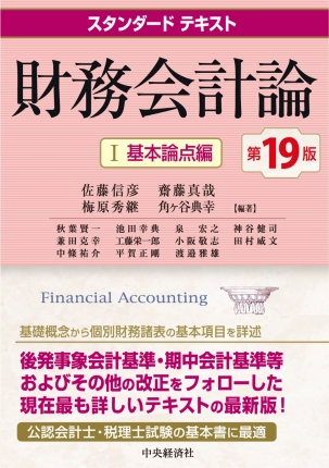 スタンダードテキスト　財務会計論　Ⅰ　基本論点編　第１９版