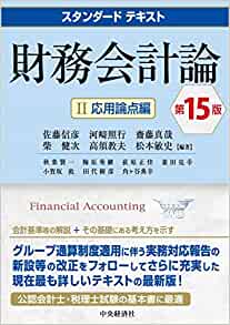 スタンダードテキスト財務会計論Ⅱ応用論点編 第１６版 - 書籍販売