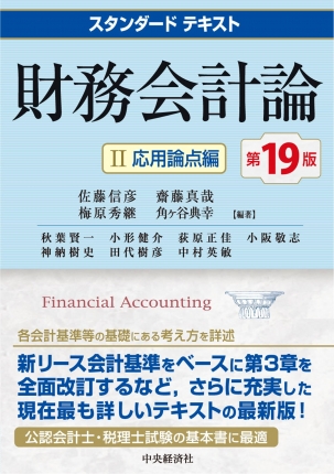 スタンダードテキスト　財務会計論　Ⅱ　応用論点編　第１９版