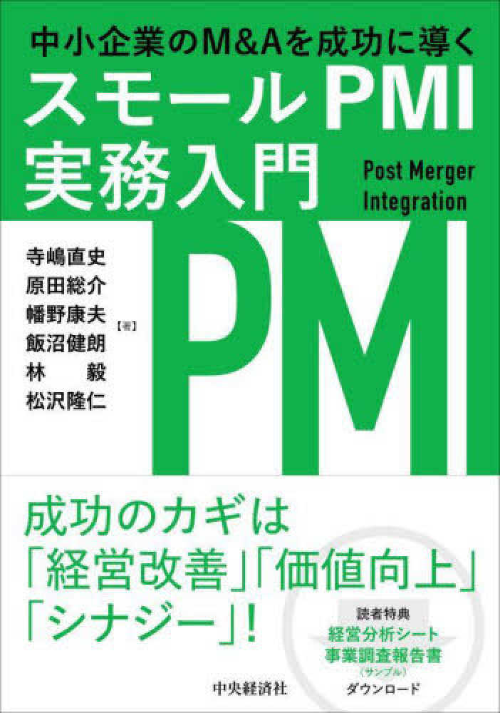 中小企業のＭ＆Ａを成功に導くスモールＰＭＩ実務入門