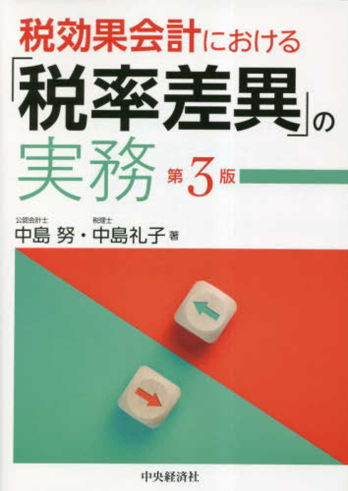 徹底解説 税効果会計の実務〈第3版〉 | 中央経済社ビジネス専門