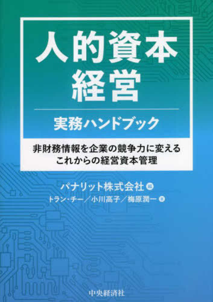 人的資本経営実務ハンドブック