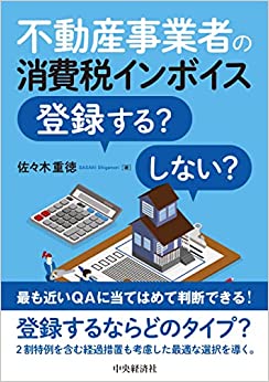 不動産事業者の消費税インボイス登録する？しない？