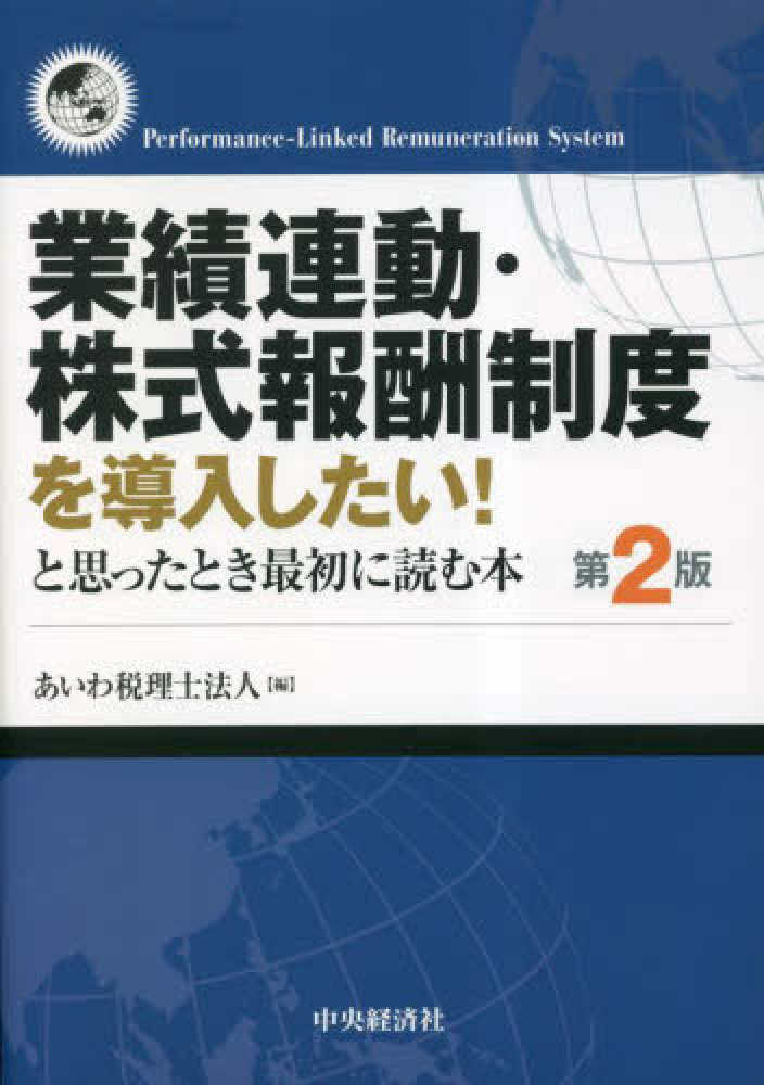 業績連動・株式報酬制度を導入したい！と思ったとき最初に読む本　第２版