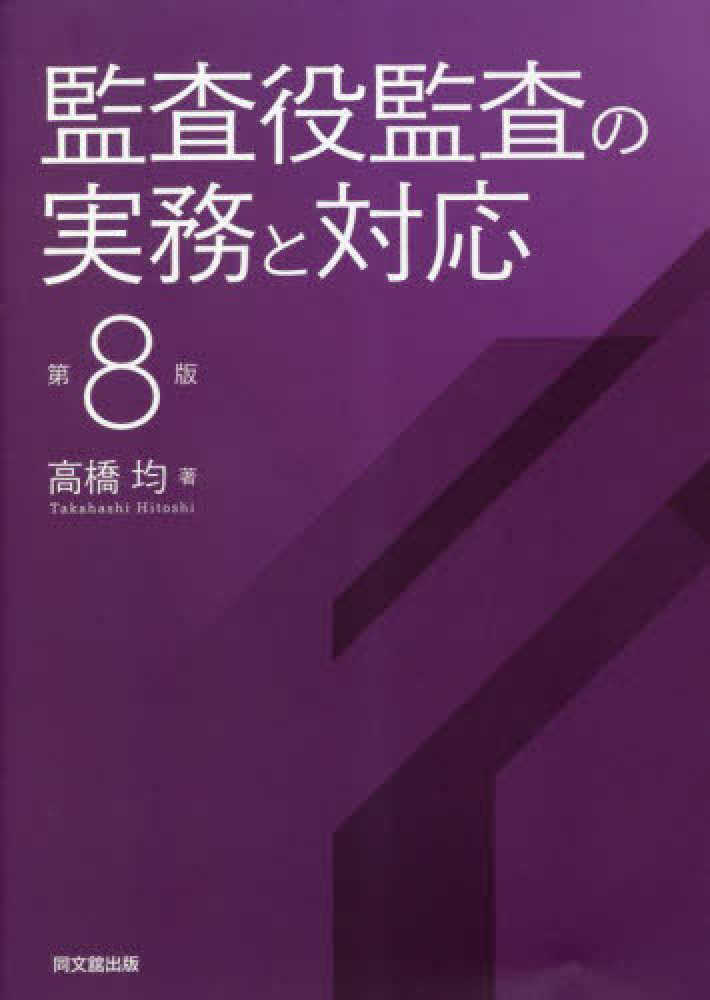 監査役監査の実務と対応　第８版