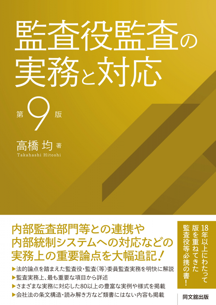 監査役監査の実務と対応　第９版