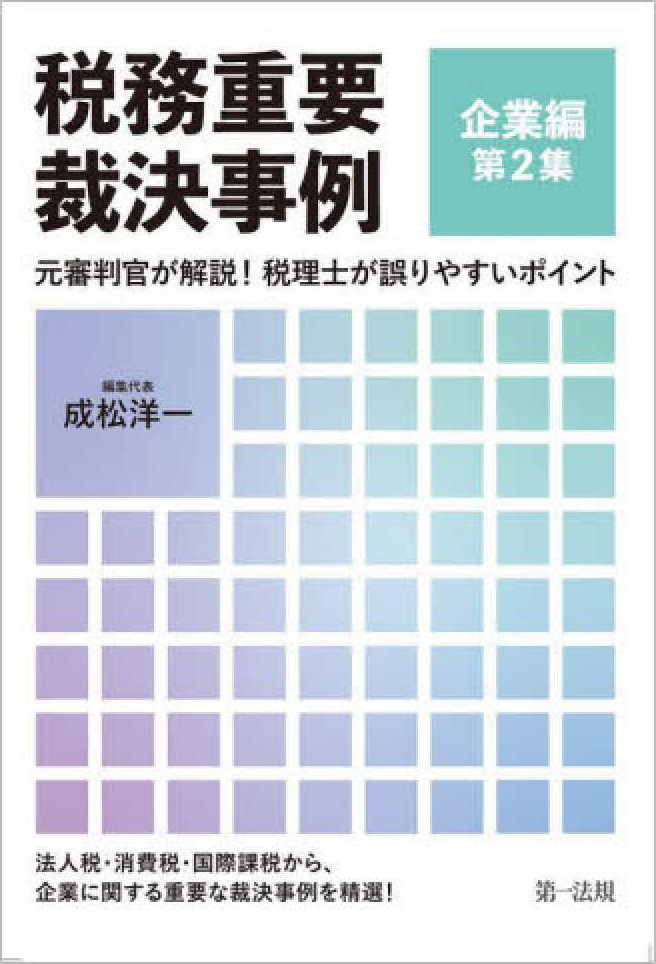 税務重要裁決事例　企業編第２集