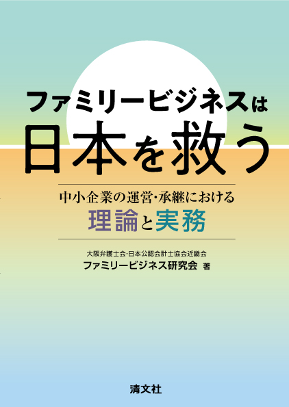 ファミリービジネスは日本を救う