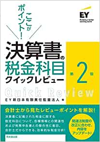 ここがポイント！決算書の税金科目　クイックレビュー(第２版)