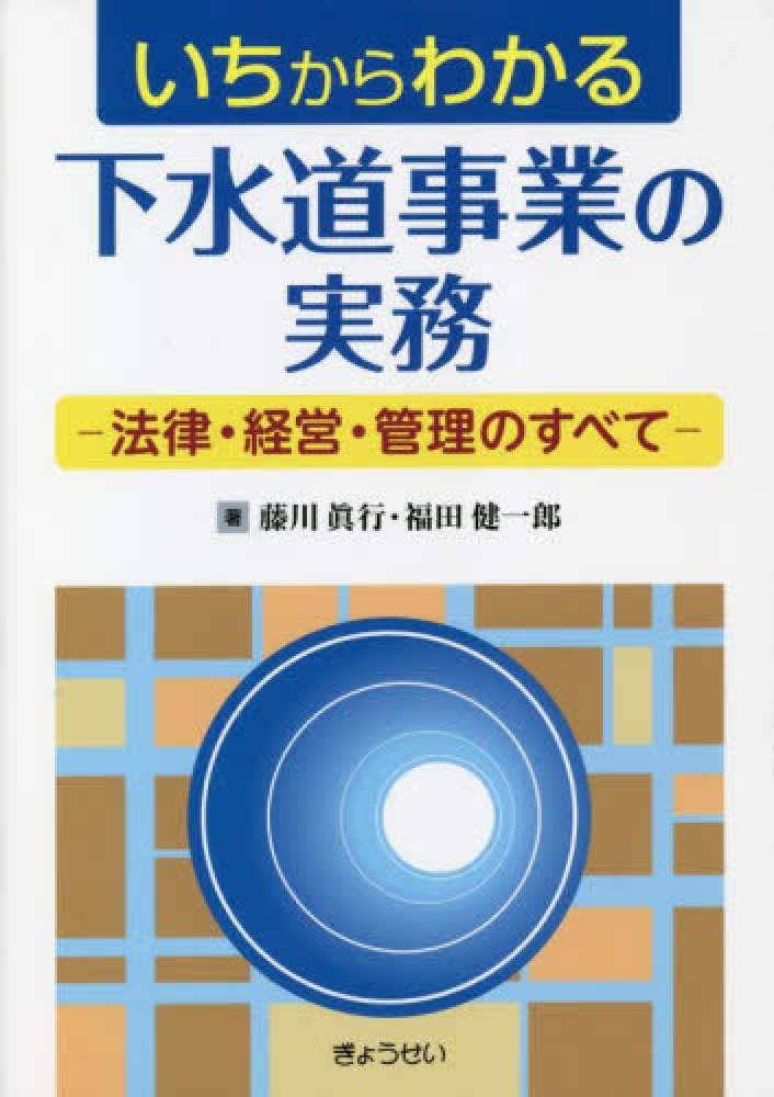 いちからわかる下水道事業の実務　法律・経営・管理のすべて