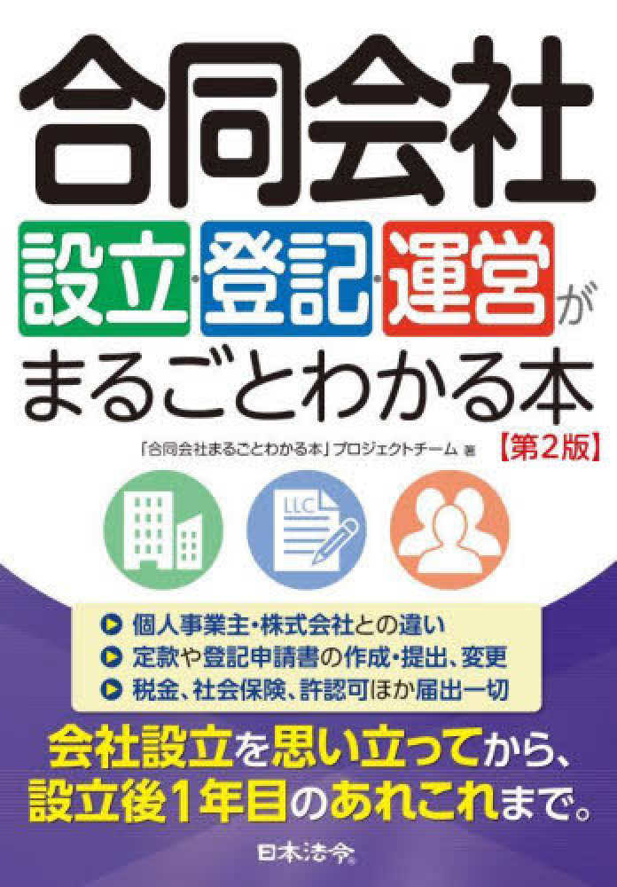 合同会社設立・登記・運営がまるごとわかる本　第２版