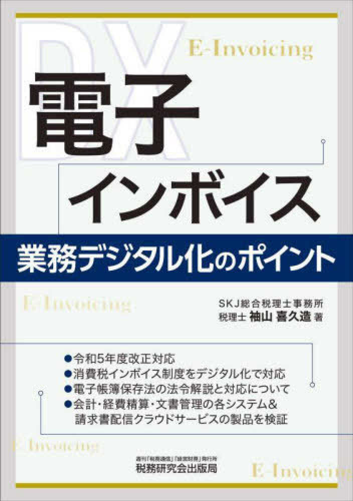 電子インボイス　業務デジタル化のポイント