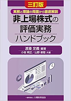 三訂版　非上場株式の評価実務ハンドブック