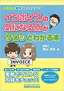 改訂版　インボイスの気になる点がサクッとわかる本