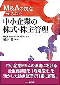 Ｍ＆Ａの視点からみた中小企業の株式・株主管理