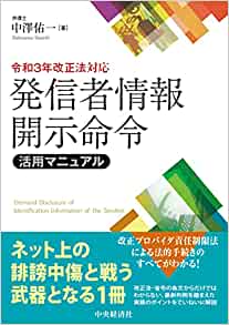 発信者情報開示命令活用マニュアル