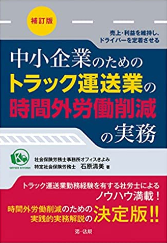 中小企業のためのトラック運送業の時間外労働削減の実務