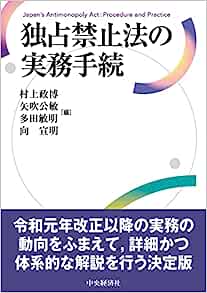 独占禁止法の実務手続