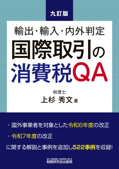 国際取引の消費税QA　九訂版