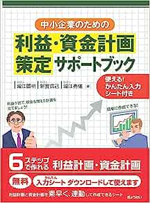 中小企業のための利益・資金計画策定サポートブック