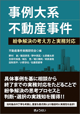 事例大系　不動産事件