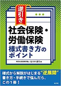 逆引き　社会保険・労働保険様式書き方のポイント