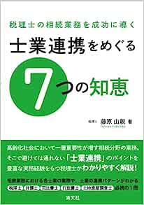 税理士の相続業務を成功に導く士業連携をめぐる７つの知恵