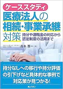 ケーススタディ医療法人の相続・事業承継対策