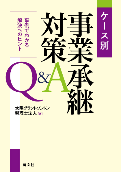 ケース別　事業承継対策Ｑ＆Ａ