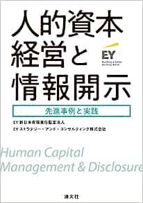 人的資本経営と情報開示　先進事例と実践