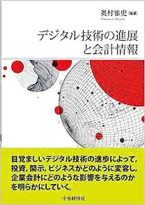 デジタル技術の進展と会計情報